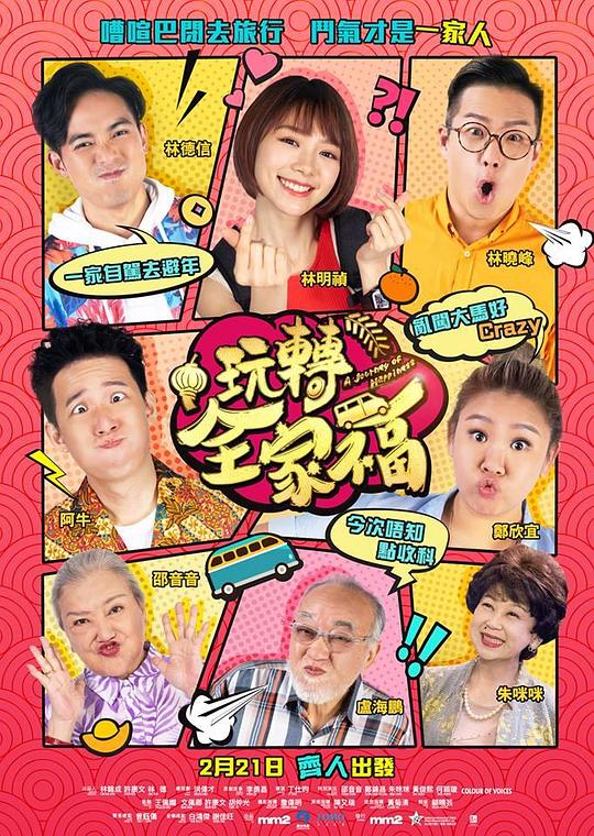 《玩转全家福》电影封面