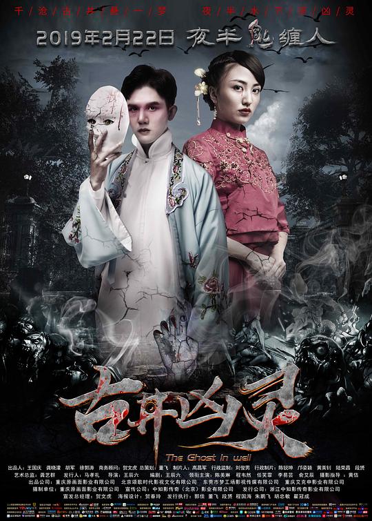 《古井凶灵》电影封面