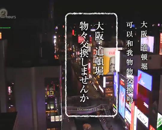《纪实72小时 大阪 道顿堀的物物交换》纪录片封面