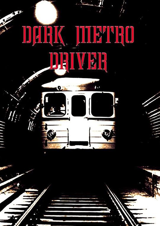 《Dark metro driver》电影封面