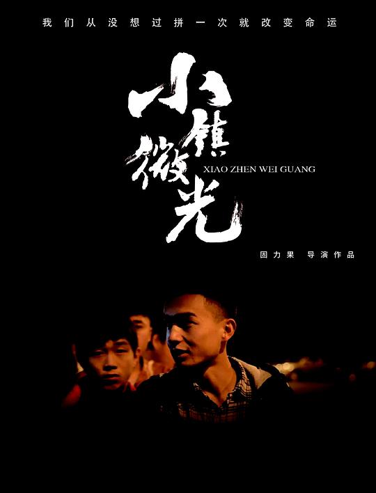 《小镇微光》纪录片封面