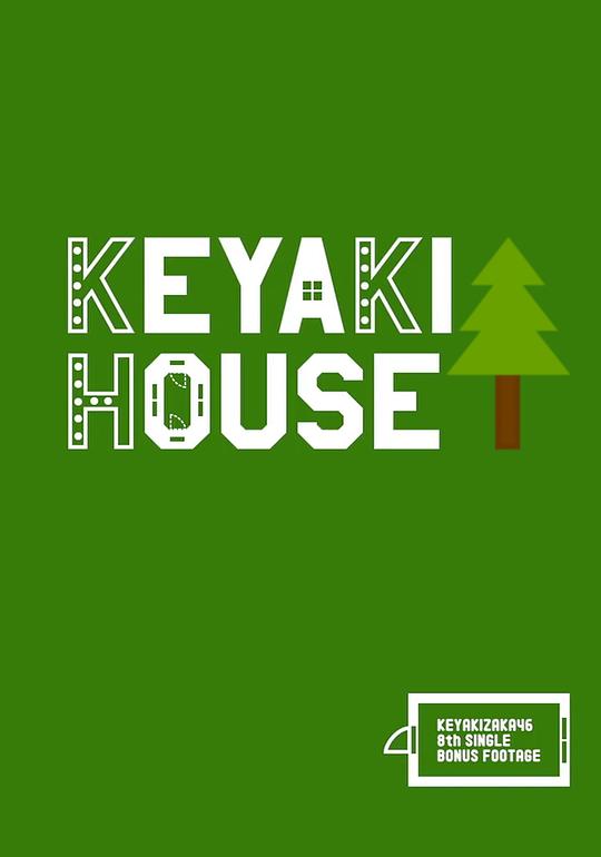 《榉坂小屋》真人秀封面