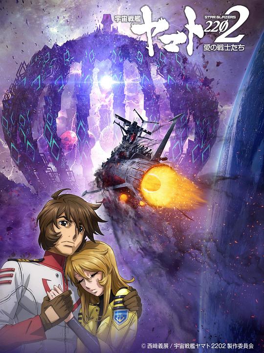《宇宙战舰大和号2202 爱的战士们 第七章》动画封面