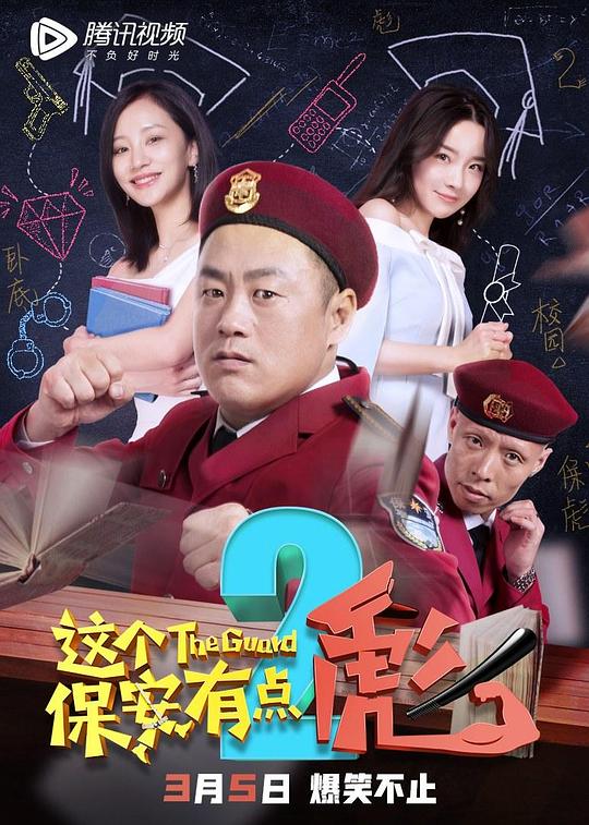 《这个保安有点彪2》电影封面