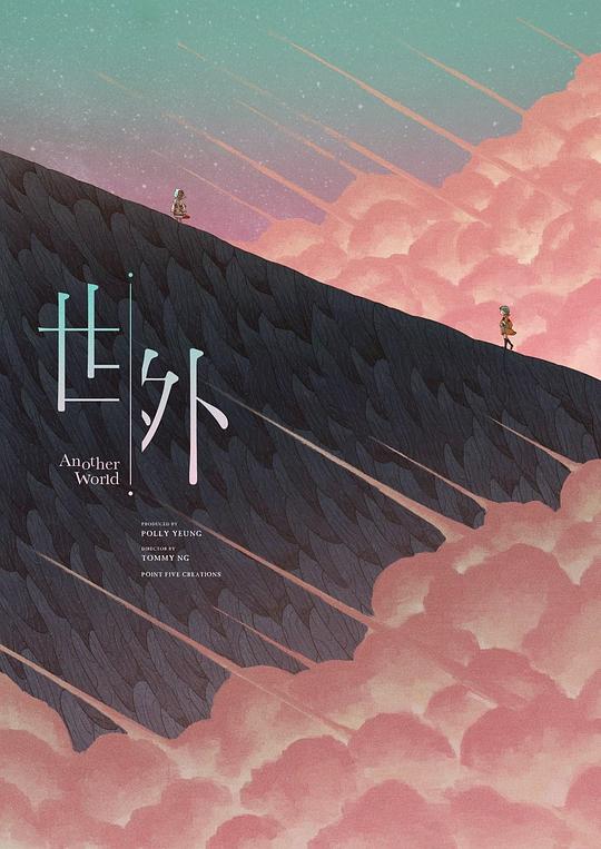 《世外》动画封面