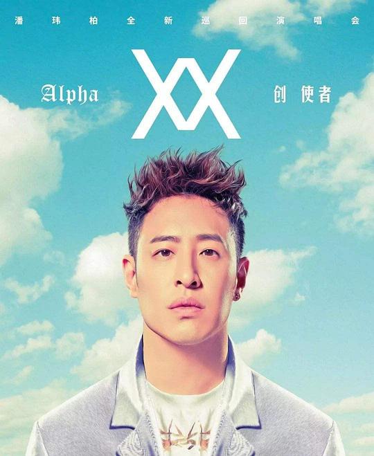 《潘瑋柏:Alpha 創世者世界巡迴演唱會》音乐封面