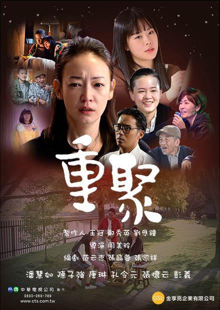 《重聚》电影封面