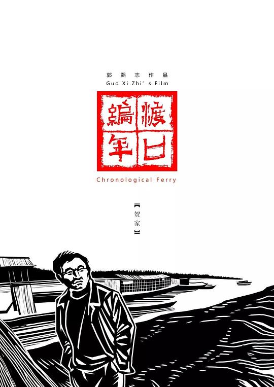 《渡口编年·贺家》纪录片封面