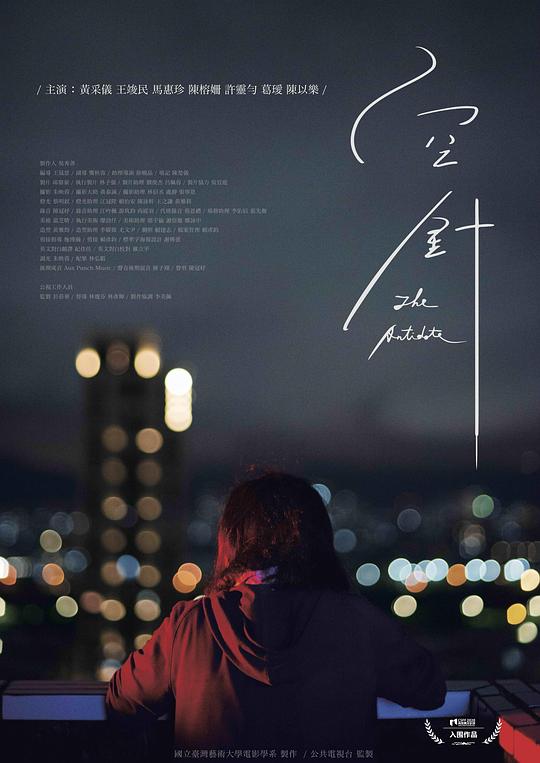 《空针》电影封面