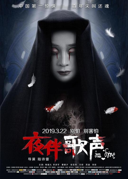 《夜伴歌声》电影封面