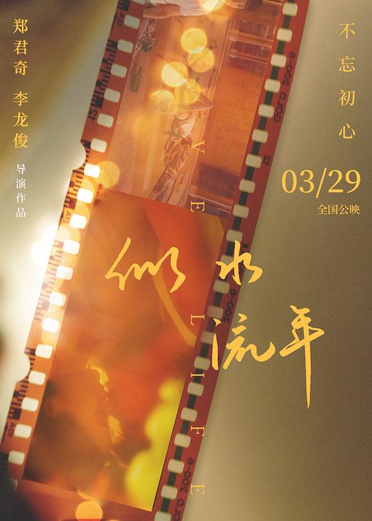 《似水流年》电影封面