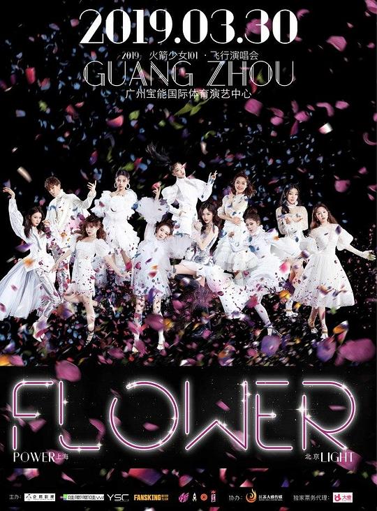 《火箭少女101飞行演唱会*广州站》演唱会封面