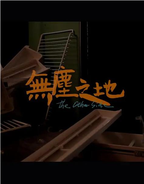 《无尘之地》电影封面