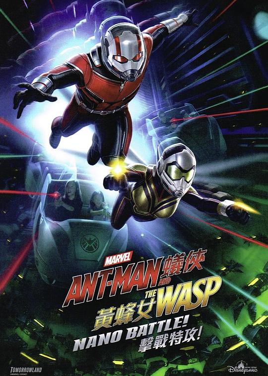《蟻俠與黃蜂女：擊戰特攻！》电影封面