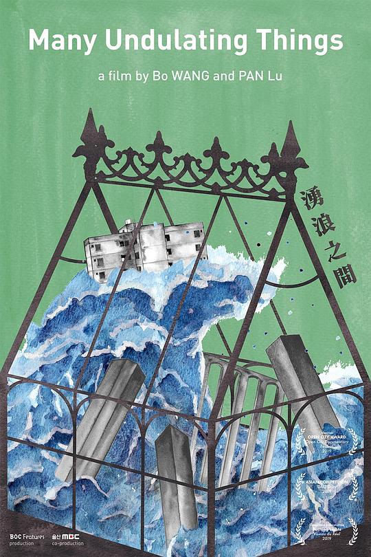 《湧浪之间》纪录片封面