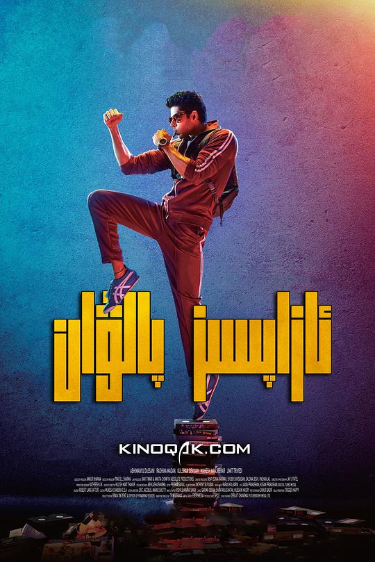 《无痛侠》电影封面