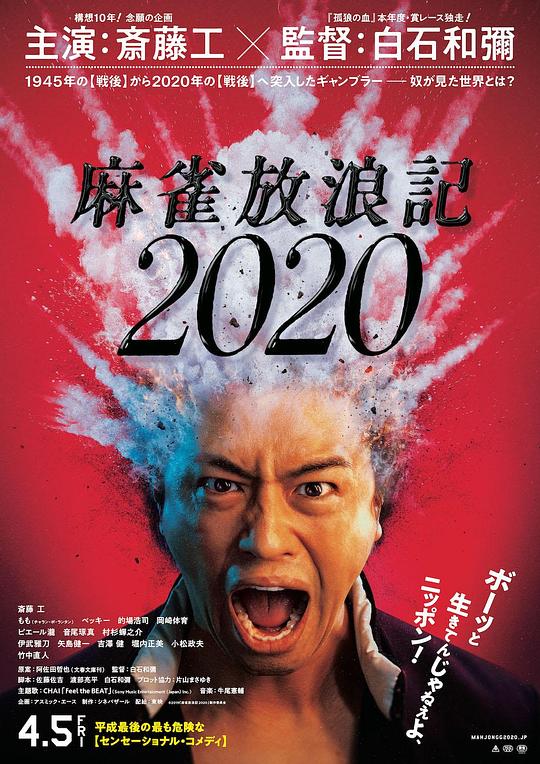《麻雀放浪记2020》电影封面