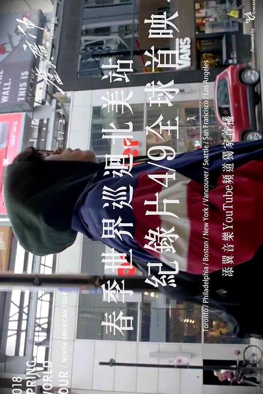 《春季世界巡迴北美站》纪录片封面