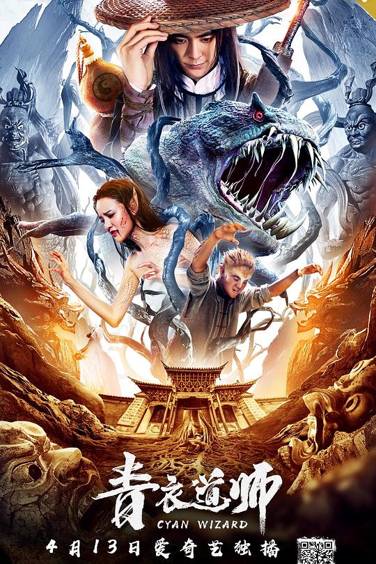 《青衣道师》电影封面