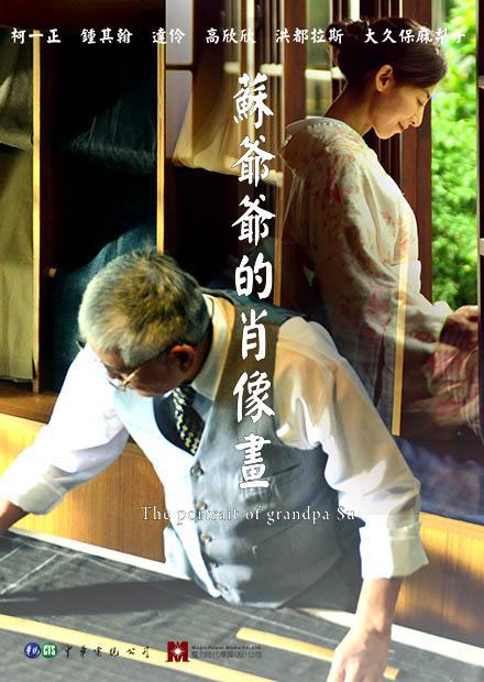 《苏爷爷的肖像画》电影封面
