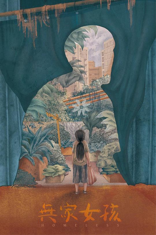 《无家女孩》电影封面