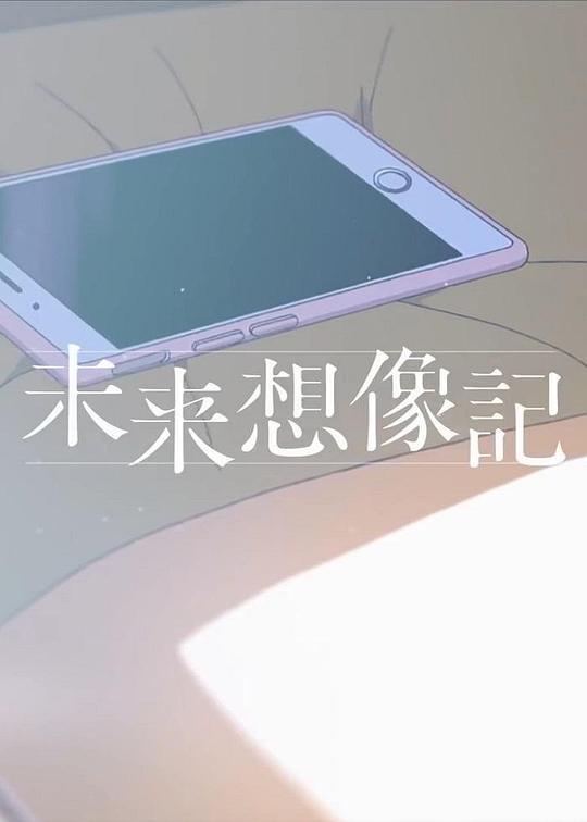 《未来想象记》动画封面