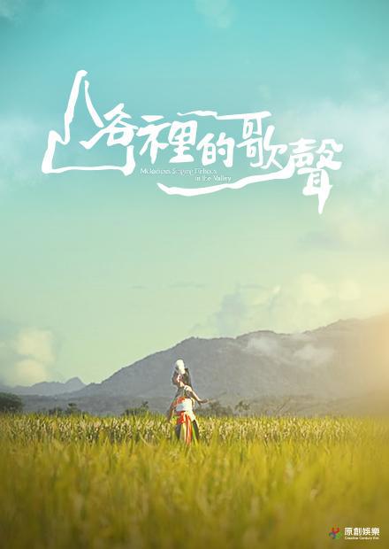 《山谷里的歌声》电影封面