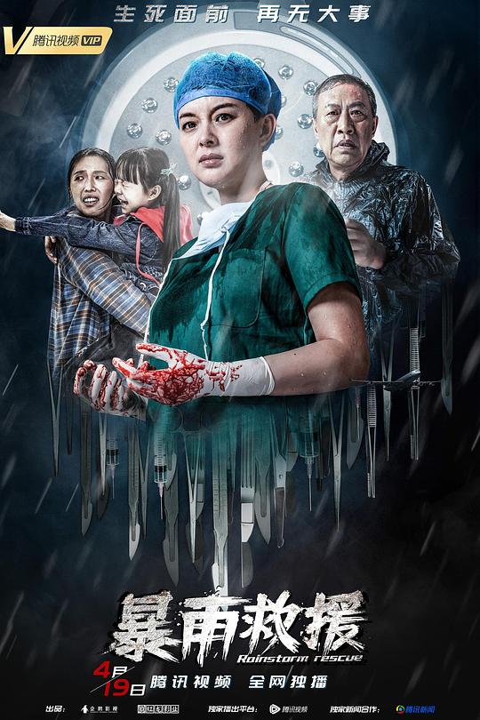 《暴雨救援》电影封面