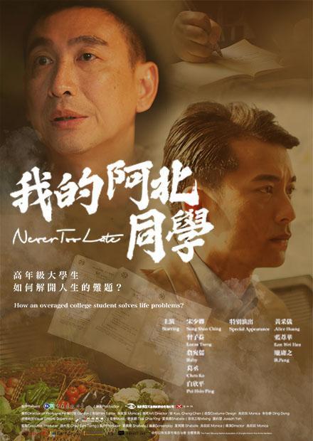 《我的阿北同学》电影封面