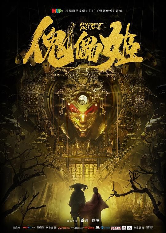 《傀儡姬》电影封面