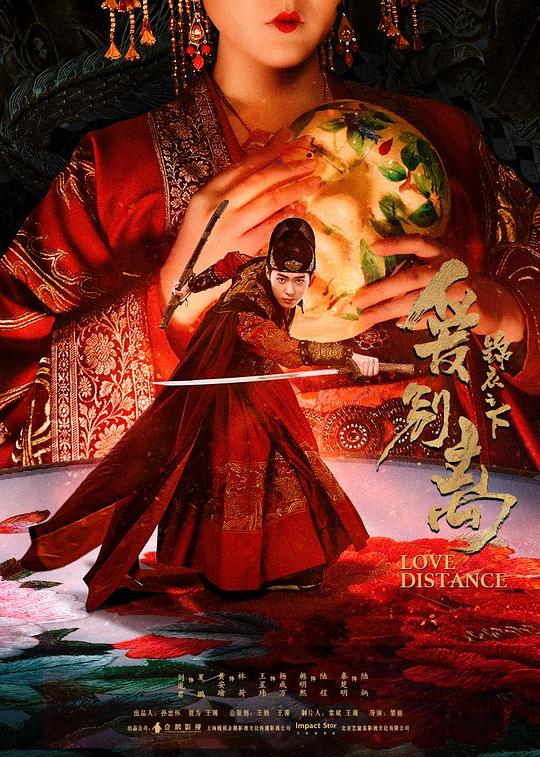 《锦衣之下之爱别离》电影封面