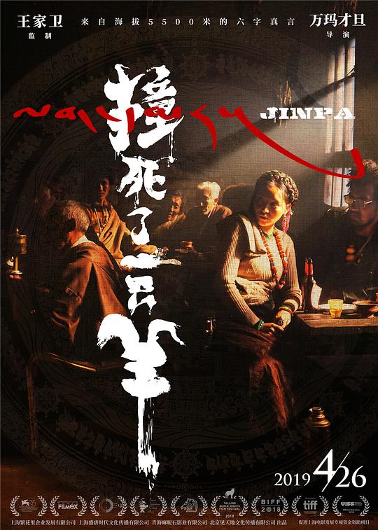 《撞死了一只羊》电影封面