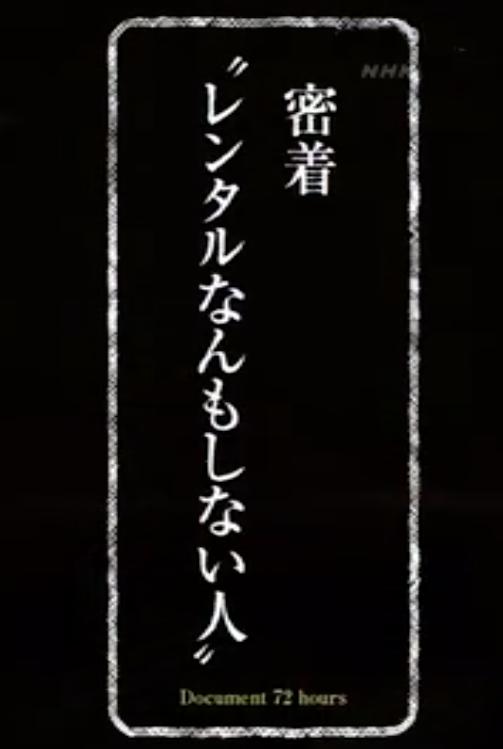 《纪实72小时 什么都不做的出租先生》电影封面