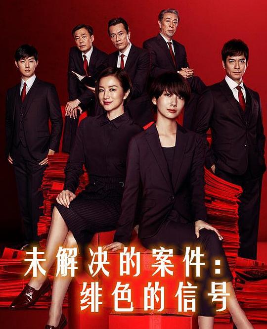 《未解决的案件：绯色的信号》电影封面