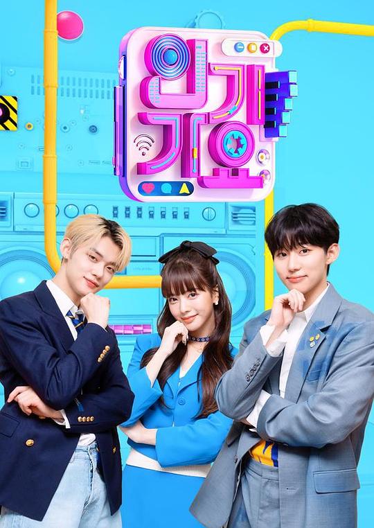 《人气歌谣 1000期特辑》真人秀封面