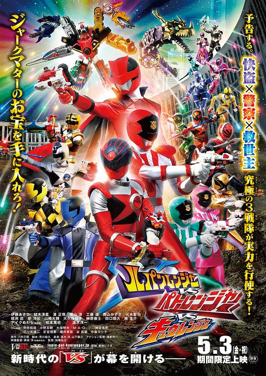 《鲁邦连者VS巡逻连者VS球连者》电影封面