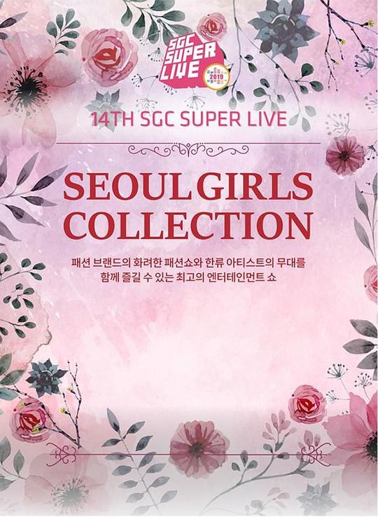 《第14届 首尔女孩超级现场》真人秀封面