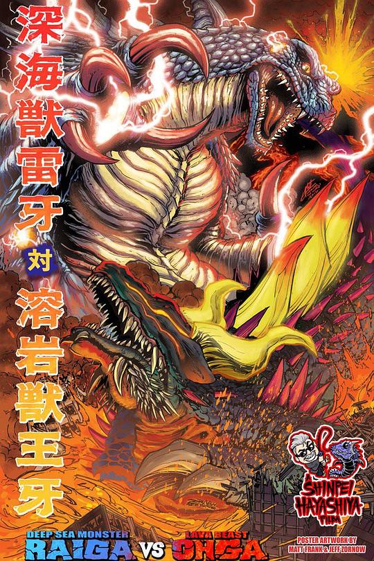 《深海兽雷牙对熔岩兽王牙》电影封面