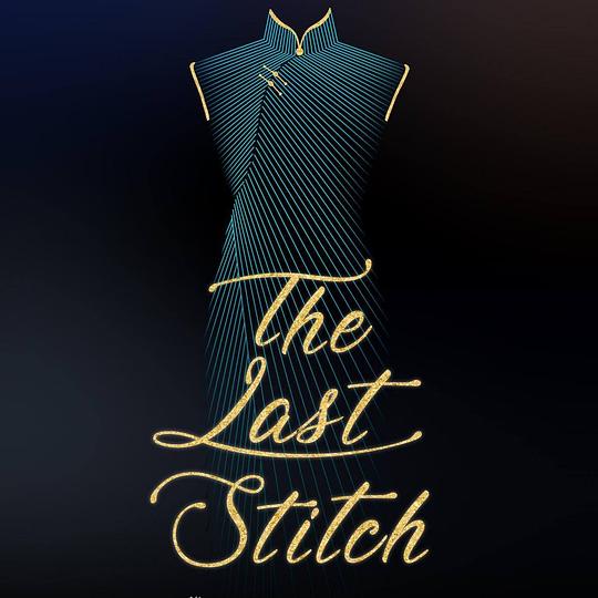 《最后的针脚》纪录片封面