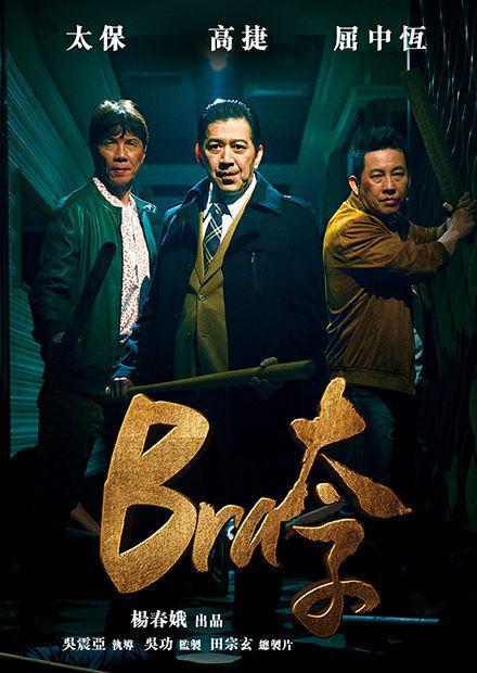 《Bra太子》电影封面