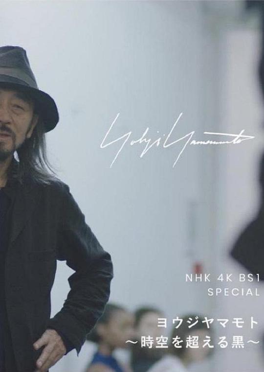 《山本耀司~超越时空的黑~》电影封面