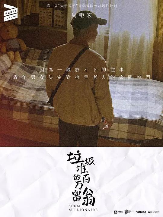 《垃圾堆的百万富翁》电影封面