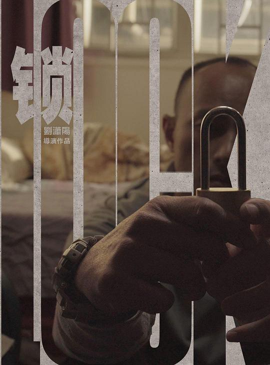 《锁》电影封面