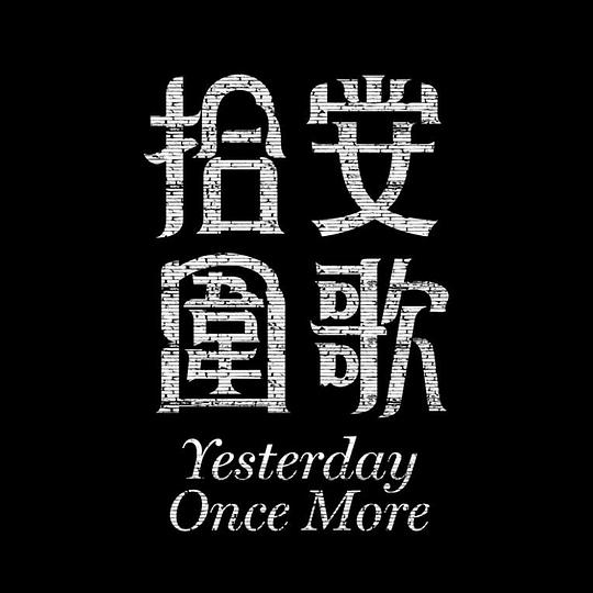 《拾圍安歌》纪录片封面