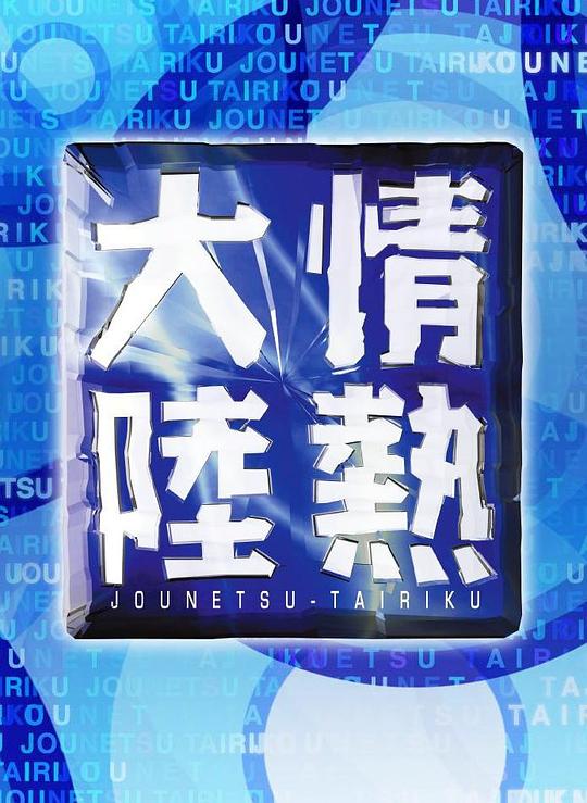 《情热大陆 佐藤二朗》纪录片封面