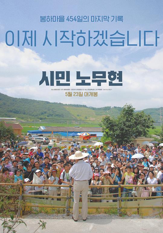 《市民卢武铉》纪录片封面