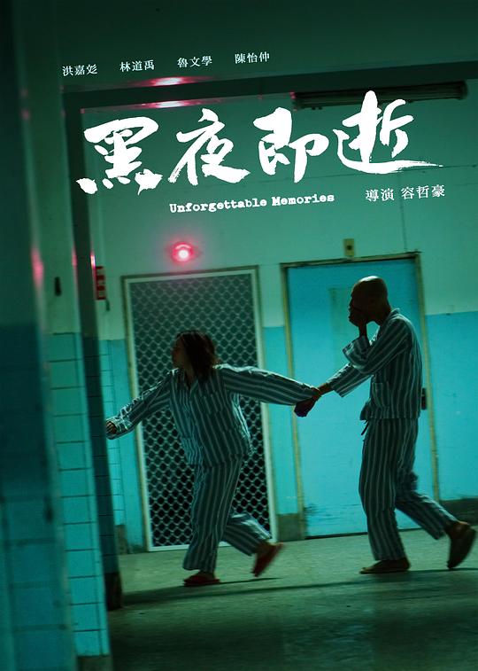 《黑夜即逝》电影封面