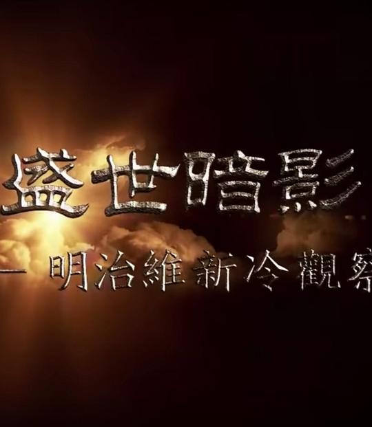 《盛世暗影 - 明治维新冷观察》纪录片封面