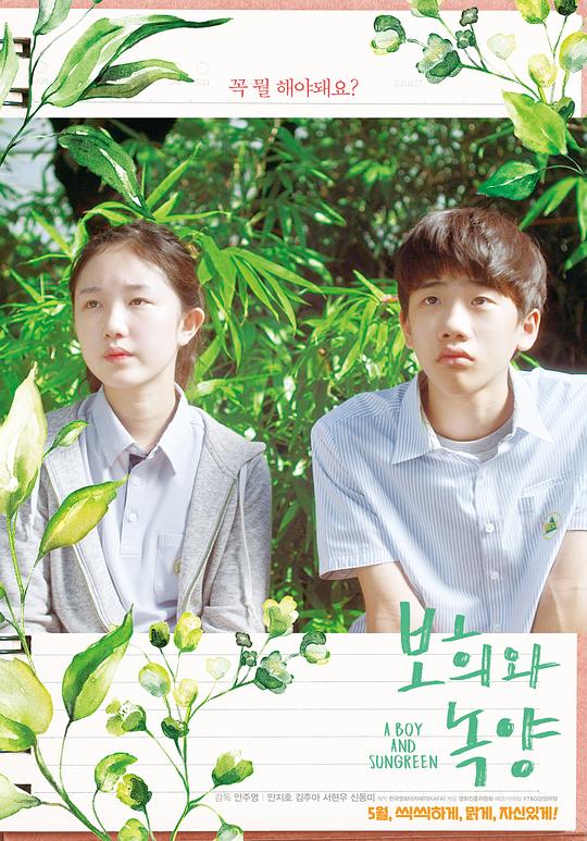 《绿阳和少年》电影封面