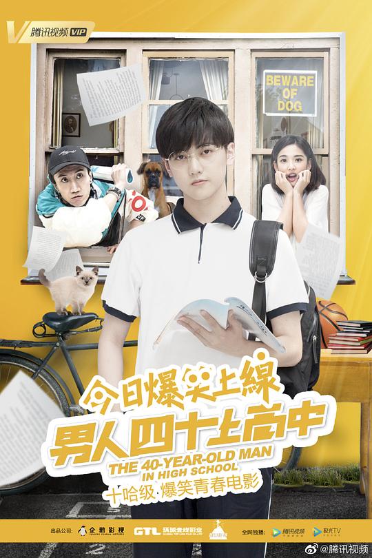 《男人四十上高中》电影封面